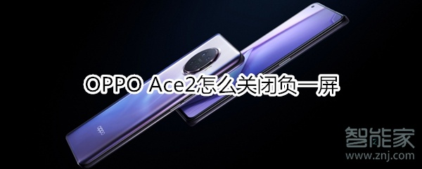 OPPO Ace2怎么关闭负一屏