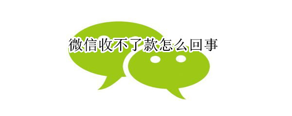 微信收不了款怎么回事