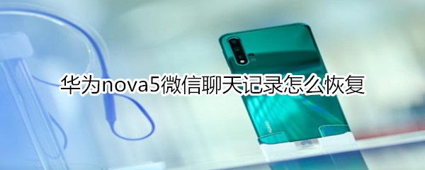 华为nova5微信聊天记录怎么恢复