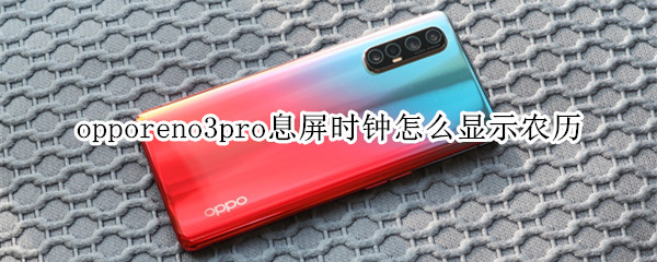 opporeno3pro息屏时钟怎么显示农历