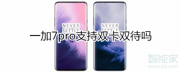 一加7pro支持双卡双待吗