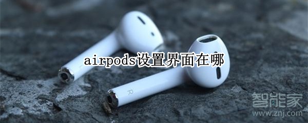 airpods设置界面在哪