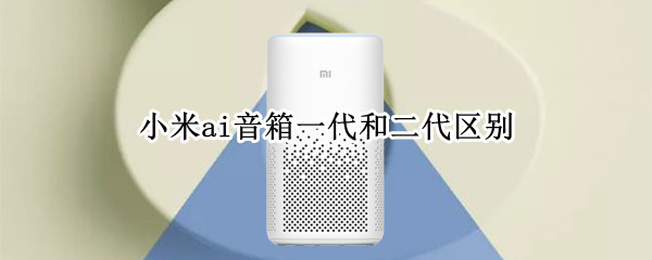 小米ai音箱一代和二代区别