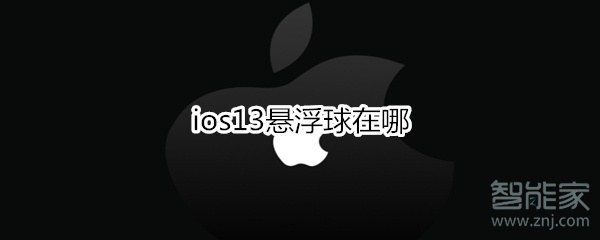 ios13悬浮球在哪