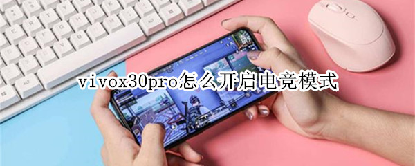 vivox30pro怎么开启电竞模式