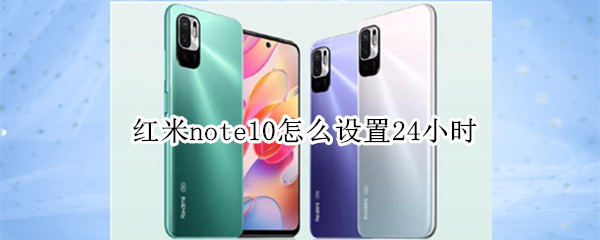 红米note10怎么设置24小时