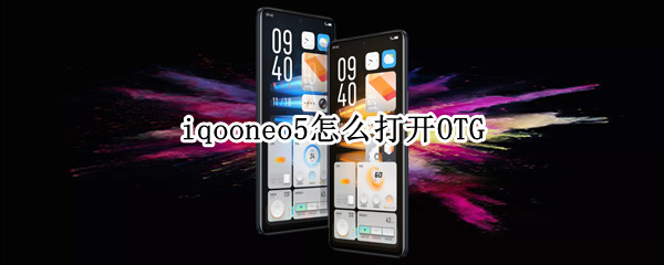 iqooneo5怎么打开OTG