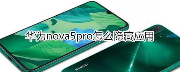 华为nova5pro怎么隐藏应用