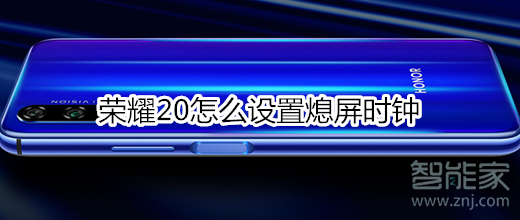 荣耀20怎么设置熄屏时钟