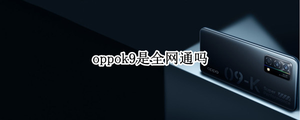 oppok9是全网通吗