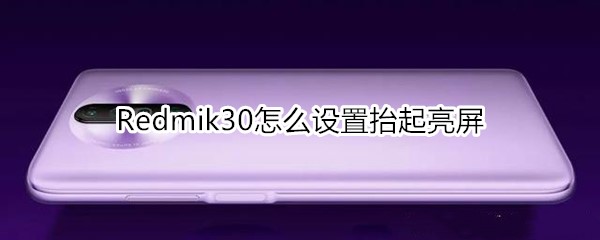 Redmik30怎么设置抬起亮屏