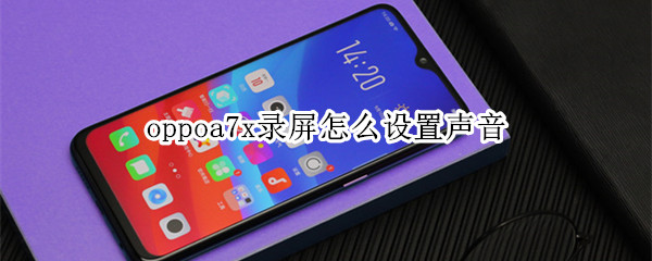 oppoa7x录屏怎么设置声音