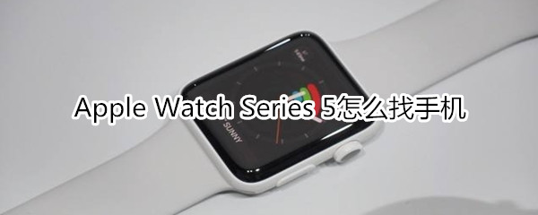 Apple Watch Series 5怎么找手机