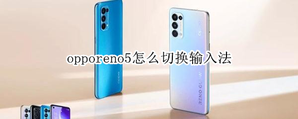 opporeno5怎么切换输入法