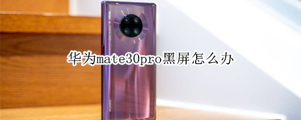 华为mate30pro黑屏怎么办