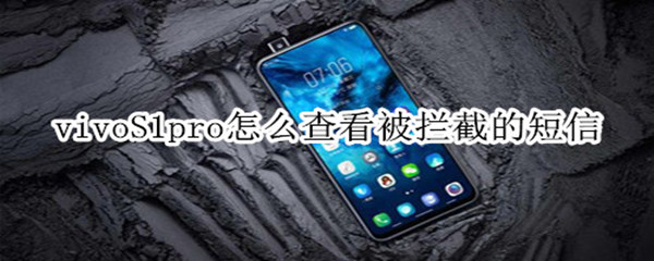 vivoS1pro怎么查看被拦截的短信