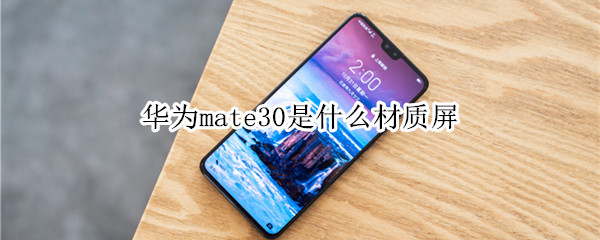 华为mate30是什么材质屏