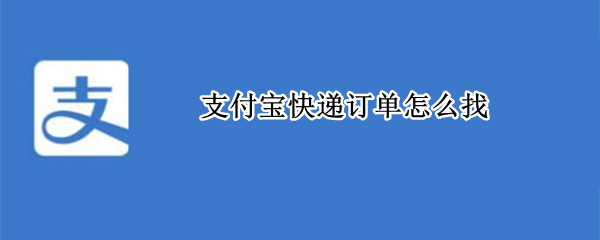 支付宝快递订单怎么找