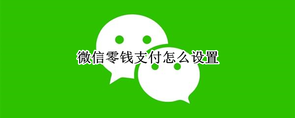 微信零钱支付怎么设置