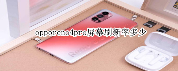 opporeno4pro屏幕刷新率多少