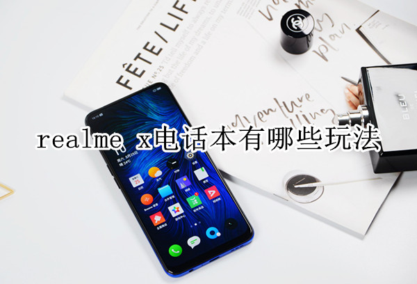 realme x电话本有哪些玩法