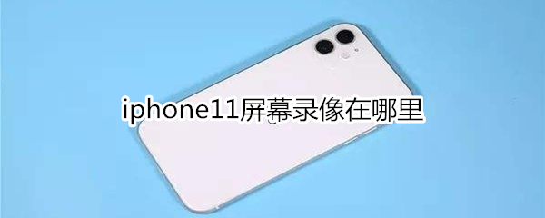 iphone11屏幕录像在哪里