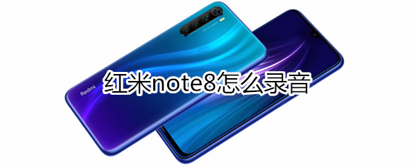 红米note8怎么录音