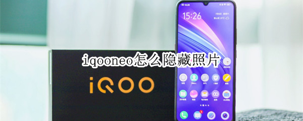 iqooneo怎么隐藏照片