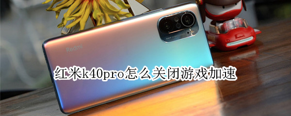 红米k40pro怎么关闭游戏加速