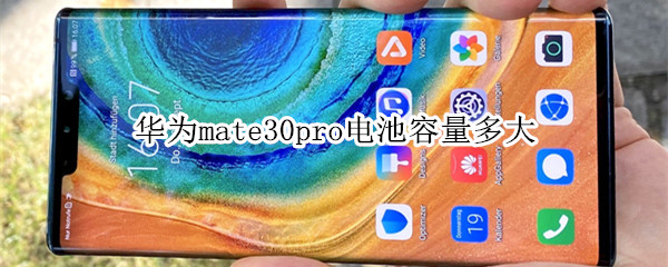 华为mate30pro电池容量多大