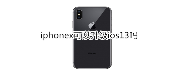 iphonex可以升级ios13吗