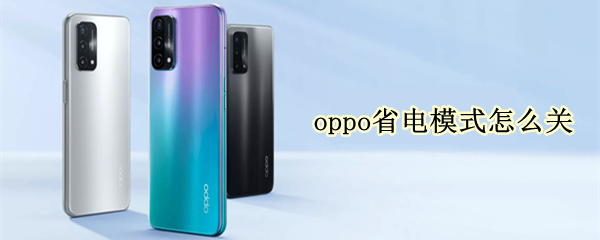 oppo省电模式怎么关