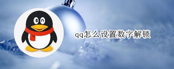 qq怎么设置数字解锁