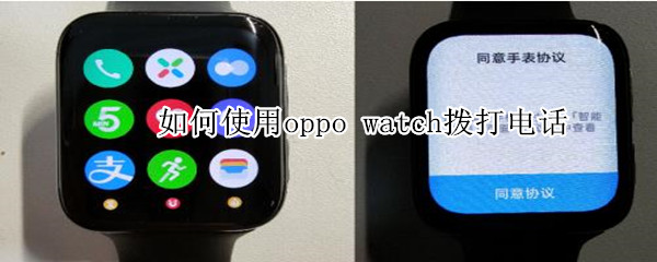 如何使用oppo watch拨打电话