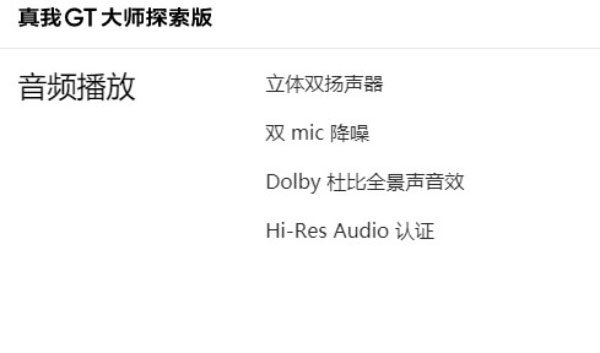 realme真我GT大师探索版是双扬声器吗