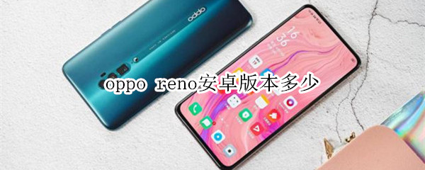 oppo reno安卓版本多少