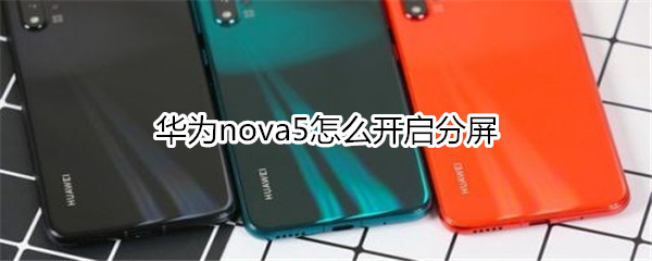 华为nova5怎么开启分屏