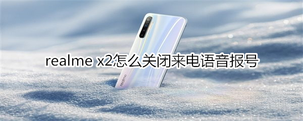 realme x2怎么关闭来电语音报号