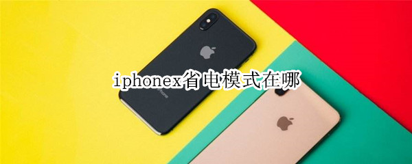 iphonex省电模式在哪