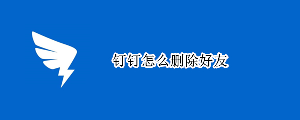 钉钉怎么删除好友