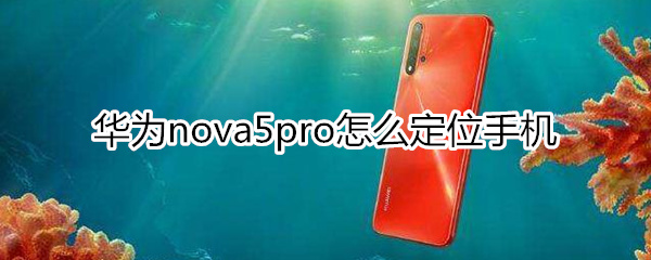 华为nova5pro怎么定位手机