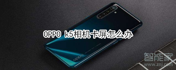 OPPO k5相机卡屏怎么办