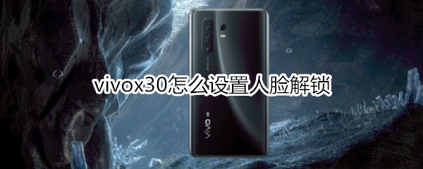 vivox30怎么设置应用锁