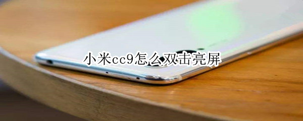 小米cc9怎么双击亮屏