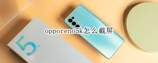 opporeno5k怎么截屏