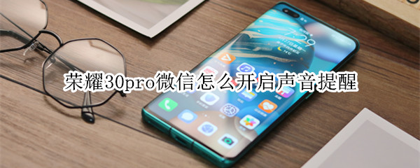 荣耀30pro微信怎么开启声音提醒