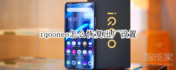 iqooneo怎么恢复出厂设置