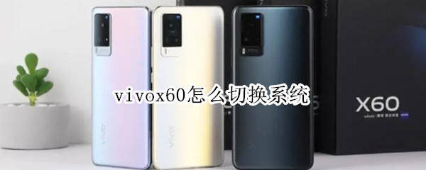 vivox60怎么切换系统