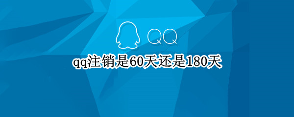 qq注销是60天还是180天