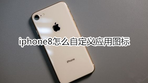 iphone8怎么自定义应用图标